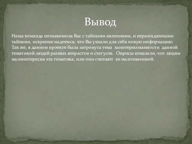 Наша команда познакомила Вас с тайными явлениями, и неразгаданными тайнами, искренне