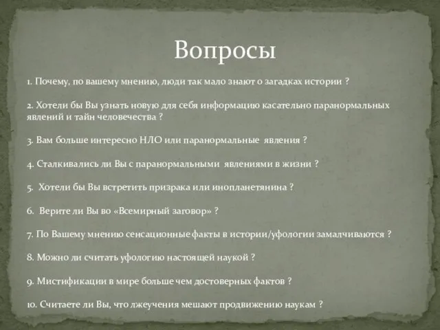 1. Почему, по вашему мнению, люди так мало знают о загадках