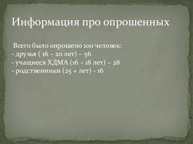 Всего было опрошено 100 человек: - друзья ( 16 – 20