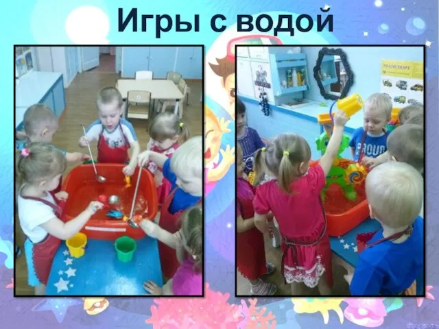 Игры с водой