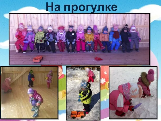 На прогулке