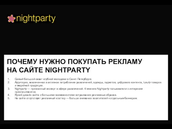 ПОЧЕМУ НУЖНО ПОКУПАТЬ РЕКЛАМУ НА САЙТЕ NIGHTPARTY Самый большой охват клубной