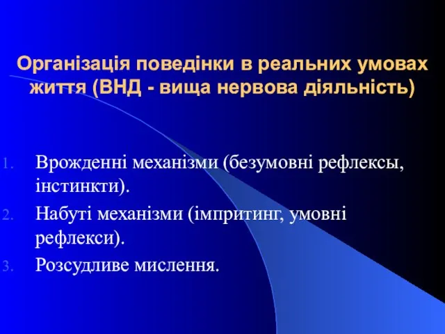 Організація поведінки в реальних умовах життя (ВНД - вища нервова діяльність)