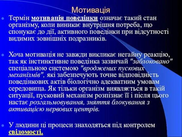 Мотивація Термін мотивація поведінки означає такий стан організму, коли виникає внутрішня