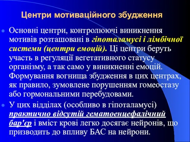 Центри мотиваційного збудження Основні центри, контролюючі виникнення мотивів розташовані в гіпоталамусі