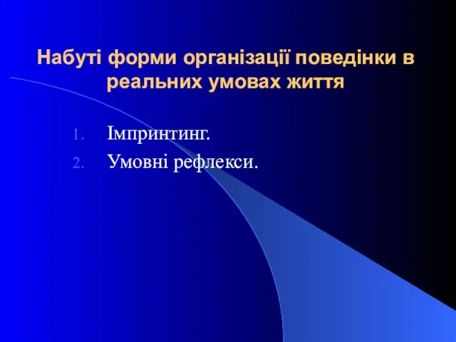 Набуті форми організації поведінки в реальних умовах життя Імпринтинг. Умовні рефлекси.