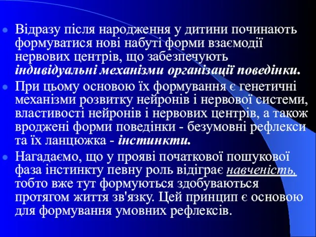 Відразу після народження у дитини починають формуватися нові набуті форми взаємодії