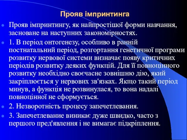 Прояв імпринтинга Прояв імпринтингу, як найпростішої форми навчання, засноване на наступних