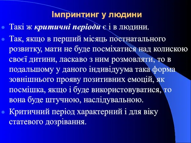 Імпринтинг у людини Такі ж критичні періоди є і в людини.