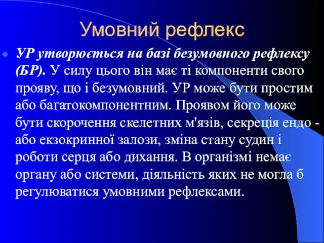 Умовний рефлекс УР утворюється на базі безумовного рефлексу (БР). У силу