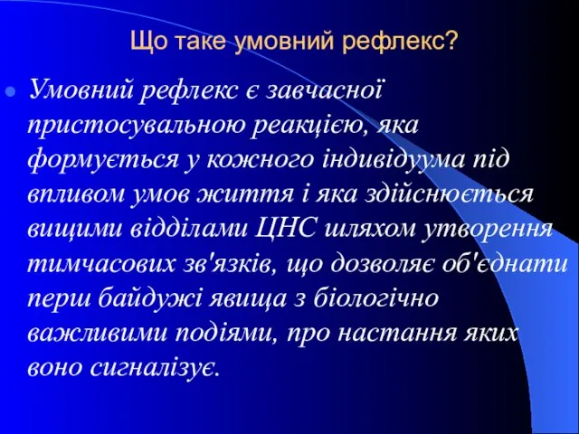 Що таке умовний рефлекс? Умовний рефлекс є завчасної пристосувальною реакцією, яка