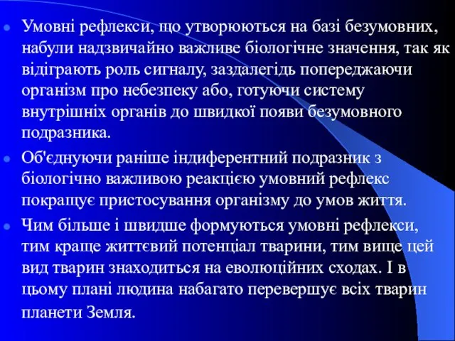 Умовні рефлекси, що утворюються на базі безумовних, набули надзвичайно важливе біологічне