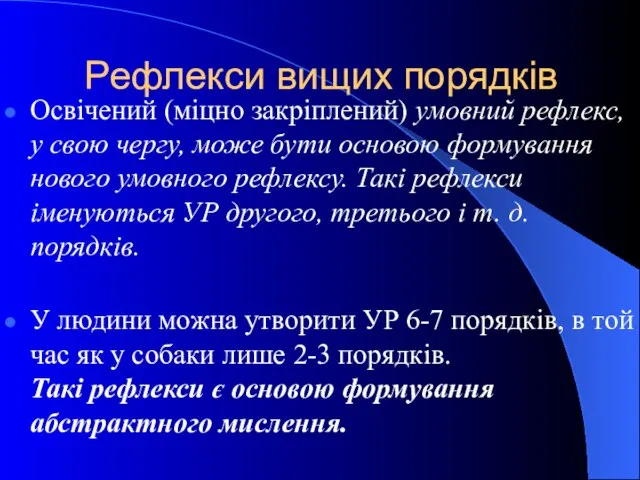 Рефлекси вищих порядків Освічений (міцно закріплений) умовний рефлекс, у свою чергу,