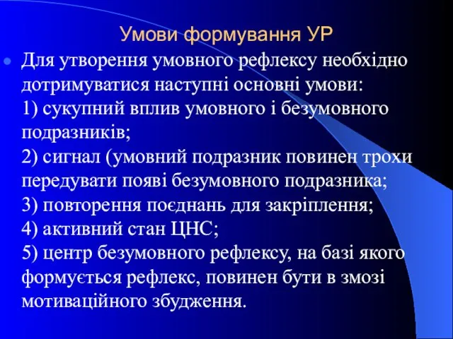 Умови формування УР Для утворення умовного рефлексу необхідно дотримуватися наступні основні