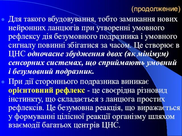 (продолжение) Для такого вбудовування, тобто замикання нових нейронних ланцюгів при утворенні