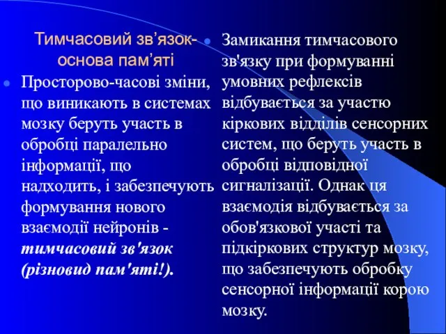 Тимчасовий зв’язок-основа пам’яті Просторово-часові зміни, що виникають в системах мозку беруть