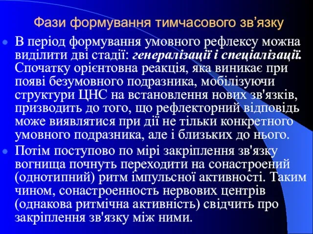 Фази формування тимчасового зв’язку В період формування умовного рефлексу можна виділити