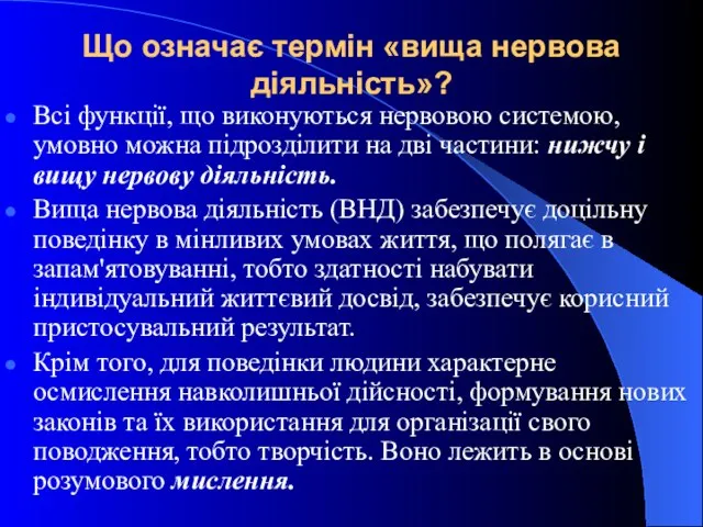 Що означає термін «вища нервова діяльність»? Всі функції, що виконуються нервовою