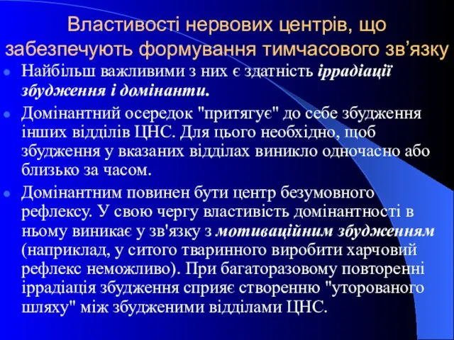 Властивості нервових центрів, що забезпечують формування тимчасового зв’язку Найбільш важливими з