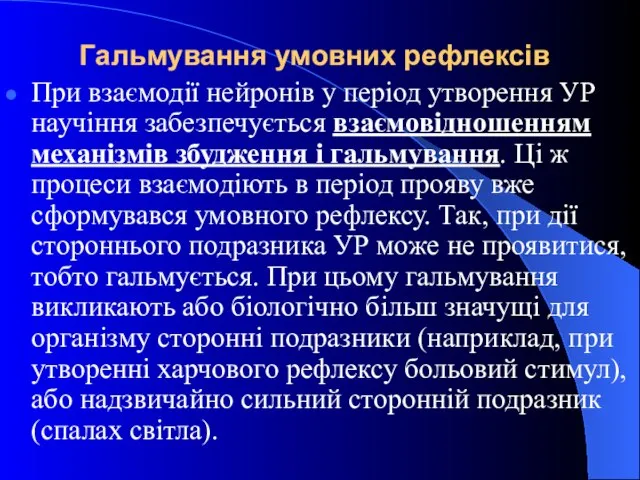 Гальмування умовних рефлексів При взаємодії нейронів у період утворення УР научіння