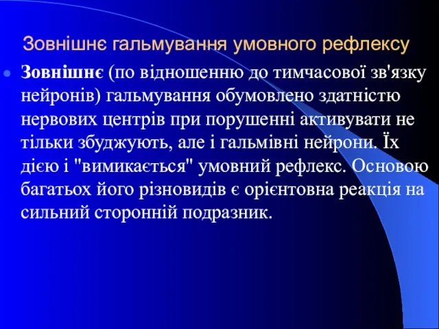 Зовнішнє гальмування умовного рефлексу Зовнішнє (по відношенню до тимчасової зв'язку нейронів)