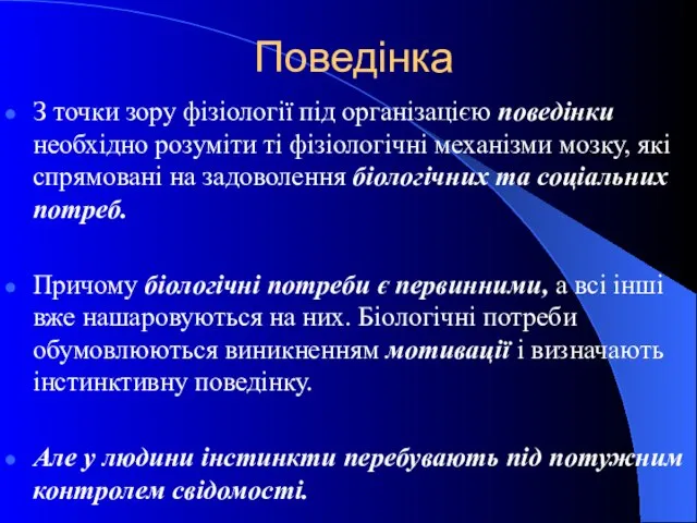 Поведінка З точки зору фізіології під організацією поведінки необхідно розуміти ті