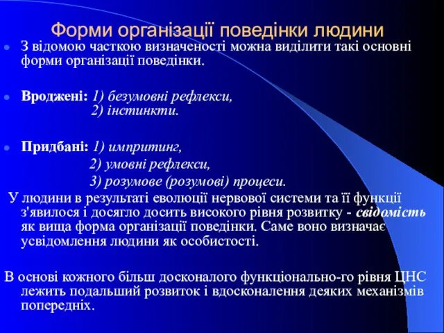 Форми організації поведінки людини З відомою часткою визначеності можна виділити такі