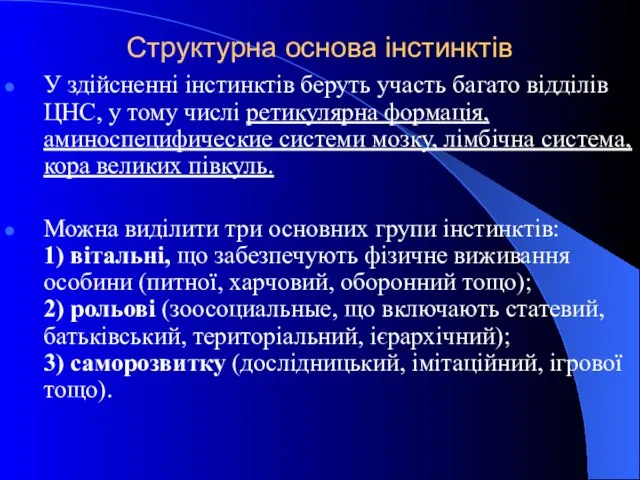 Структурна основа інстинктів У здійсненні інстинктів беруть участь багато відділів ЦНС,