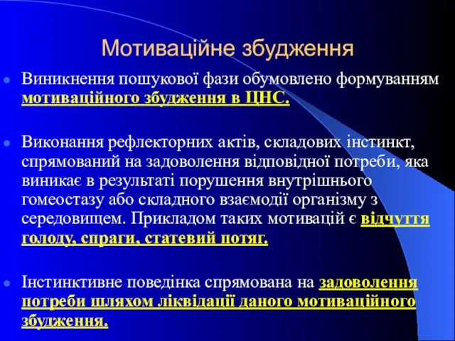 Мотиваційне збудження Виникнення пошукової фази обумовлено формуванням мотиваційного збудження в ЦНС.