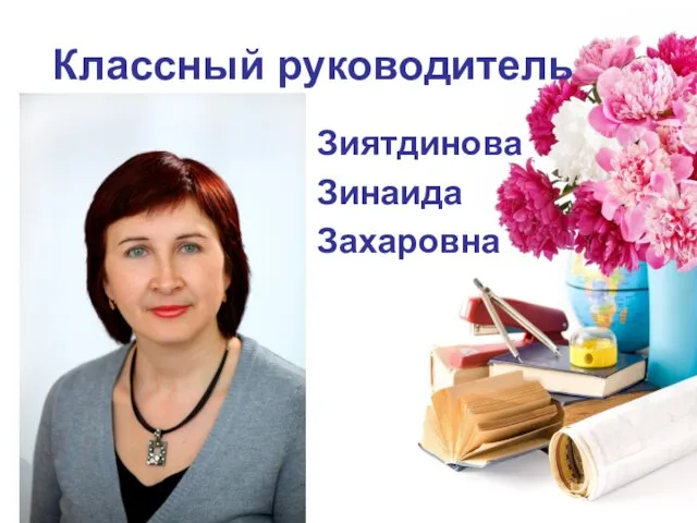 Классный руководитель Зиятдинова Зинаида Захаровна
