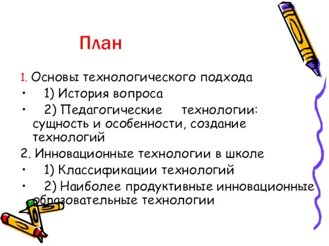 План 1. Основы технологического подхода 1) История вопроса 2) Педагогические технологии: