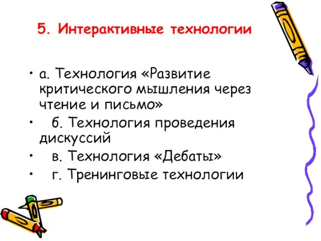 5. Интерактивные технологии а. Технология «Развитие критического мышления через чтение и