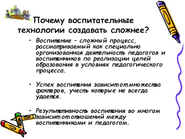 Почему воспитательные технологии создавать сложнее? Воспитание – сложный процесс, рассматриваемый как