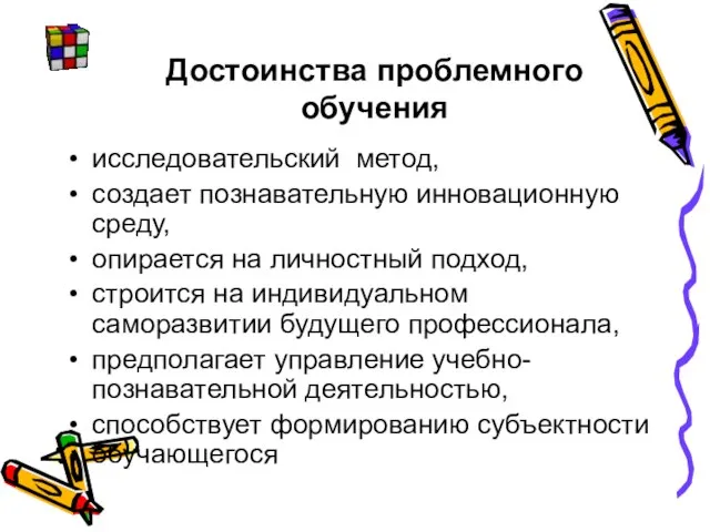 Достоинства проблемного обучения исследовательский метод, создает познавательную инновационную среду, опирается на