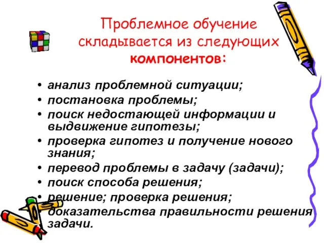 Проблемное обучение складывается из следующих компонентов: анализ проблемной ситуации; постановка проблемы;