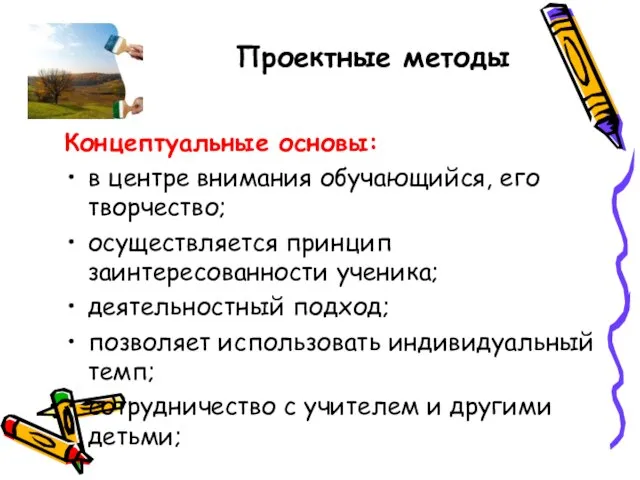 Проектные методы Концептуальные основы: в центре внимания обучающийся, его творчество; осуществляется