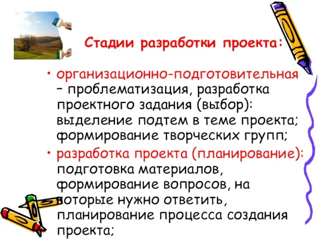 Стадии разработки проекта: организационно-подготовительная – проблематизация, разработка проектного задания (выбор): выделение