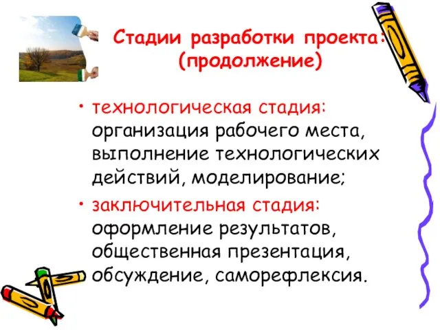 Стадии разработки проекта: (продолжение) технологическая стадия: организация рабочего места, выполнение технологических