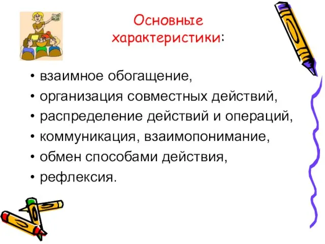 Основные характеристики: взаимное обогащение, организация совместных действий, распределение действий и операций,