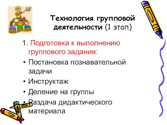 Технология групповой деятельности (1 этап) 1. Подготовка к выполнению группового задания: