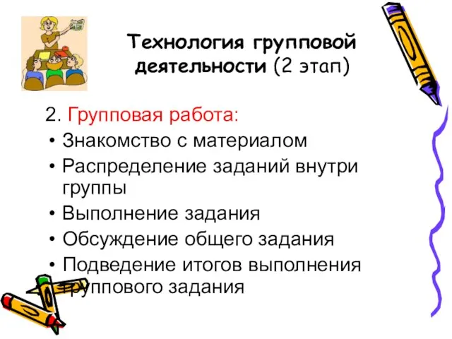 Технология групповой деятельности (2 этап) 2. Групповая работа: Знакомство с материалом