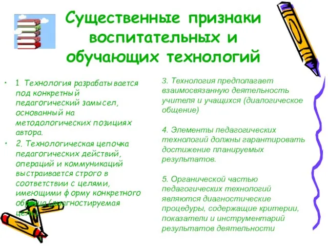 Существенные признаки воспитательных и обучающих технологий 1. Технология разрабатывается под конкретный