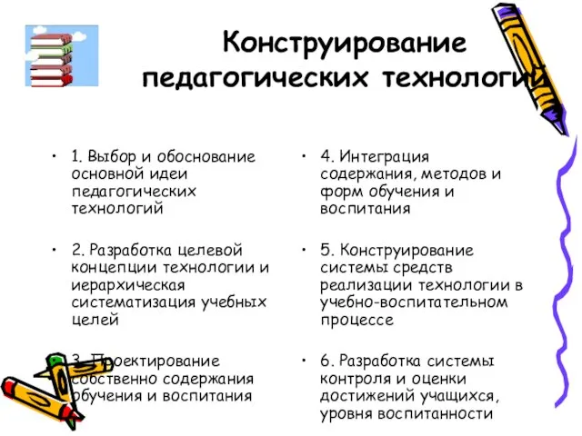 Конструирование педагогических технологий 1. Выбор и обоснование основной идеи педагогических технологий