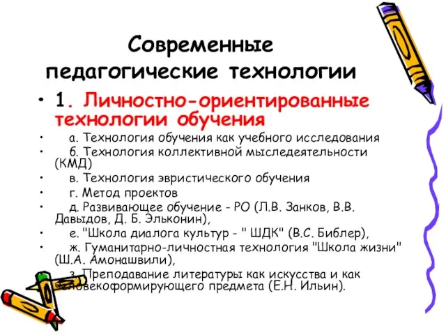 Современные педагогические технологии 1. Личностно-ориентированные технологии обучения а. Технология обучения как