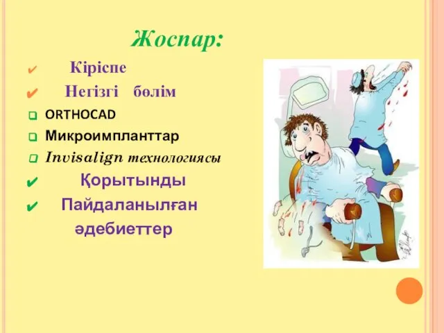 Жоспар: Кіріспе Негізгі бөлім ORTHOCAD Микроимпланттар Invisalign технологиясы Қорытынды Пайдаланылған әдебиеттер