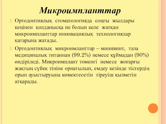 Микроимпланттар Ортодонтиялық стоматологияда соңғы жылдары кеңінен қолданысқа ие болып келе жатқан