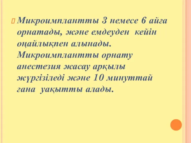 Микроимплантты 3 немесе 6 айға орнатады, және емдеуден кейін оңайлықпен алынады.