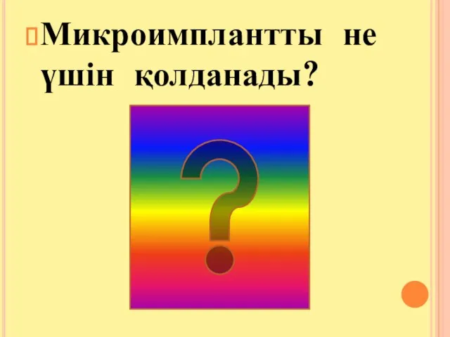 Микроимплантты не үшін қолданады?