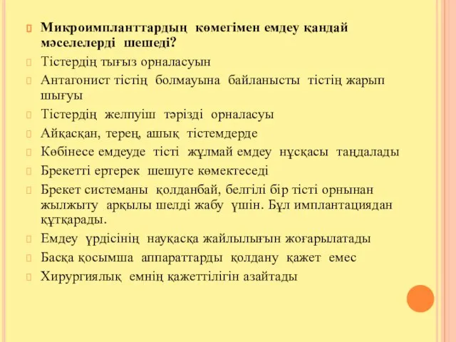 Микроимпланттардың көмегімен емдеу қандай мәселелерді шешеді? Тістердің тығыз орналасуын Антагонист тістің