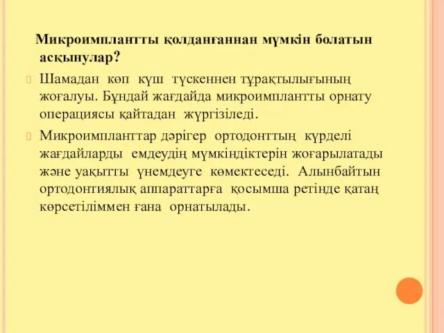 Микроимплантты қолданғаннан мүмкін болатын асқынулар? Шамадан көп күш түскеннен тұрақтылығының жоғалуы.